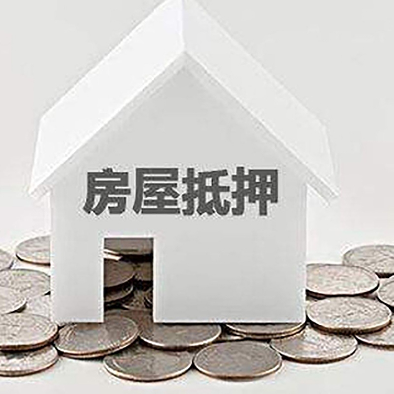 天柱重庆房子抵押贷款办理优势