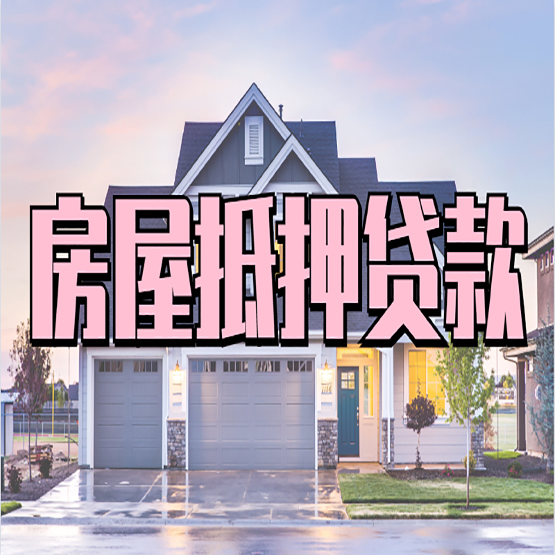 天柱房子抵押贷款条件|住房抵押贷款|银行房产抵押贷款