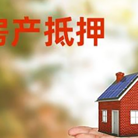 天柱房产抵押贷款和房屋典当有什么区别?