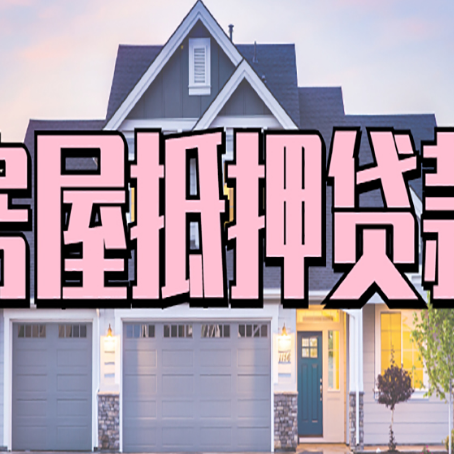 天柱贷款买房审批要多久?
